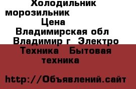 Холодильник- морозильник Hotpoint Ariston › Цена ­ 9 000 - Владимирская обл., Владимир г. Электро-Техника » Бытовая техника   